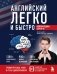 Английский легко и быстро. Нейрометодика фото книги маленькое 2