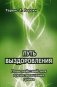 Путь выздоровления. План действий для предотвращения срыва фото книги маленькое 2