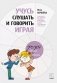 Учусь слушать и говорить играя фото книги маленькое 2