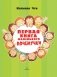 Первая книга маленького почемучки фото книги маленькое 3