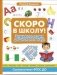 Скоро в школу! Энциклопедия дошкольных наук фото книги маленькое 2