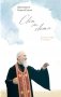 Свет от Света. Беседы о вере и псалмах фото книги маленькое 2