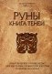 Руны. Книга теней. Практическое руководство для изучения древнего искусства гадания на рунах фото книги маленькое 2