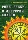 Руны, знаки и мистерии славян фото книги маленькое 2