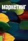 Маркетинг. Учебник фото книги маленькое 2