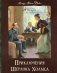 Приключения Шерлока Холмса: сборник фото книги маленькое 2