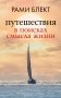 Путешествия в поисках смысла жизни фото книги маленькое 2