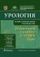 Урология. От симптомов к диагнозу и лечению фото книги маленькое 2
