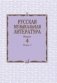 Русская музыкальная литература. Учебное пособие. Выпуск 4. Книга 1 фото книги маленькое 2