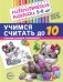 Учимся считать до 10. Математическая раскраска 5-6 лет фото книги маленькое 2