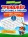 Тренажер по чтению и письму: 1 кл.: рекорды, рекорды, рекорды! фото книги маленькое 2