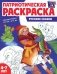 Патриотическая раскраска. Русские сказки (4-7 лет) 2-е изд., перераб фото книги маленькое 2