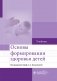 Основы формирования здоровья детей фото книги маленькое 2