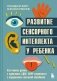 Развитие сенсорного интеллекта у ребенка. Как помочь детям с аутизмом, СДВГ, ЗПРР справиться с нарушением сенсорной обработки фото книги маленькое 2