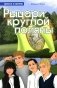 Рыцари круглой поляны фото книги маленькое 2