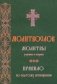 Молитвослов. Молитвы утренние и вечерние. Правило ко причастию фото книги маленькое 2