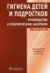 Гигиена детей и подростков. Руководство к практическим занятиям. Учебное пособие фото книги маленькое 2