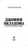 Джонни Оклахома, или Магия крупного калибра фото книги маленькое 4