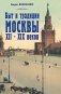 Быт и традиции Москвы XII - XIX веков фото книги маленькое 2