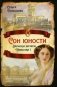Сон юности. Записки дочери Николая I фото книги маленькое 2
