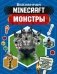 Minecraft. Монстры фото книги маленькое 2