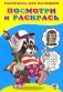 Посмотри и раскрась. Енот фото книги маленькое 2