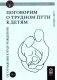 Поговорим о трудном пути к детям: От отчаяния к чуду рождения фото книги маленькое 2