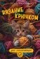 Вязание крючком для начинающих фото книги маленькое 2