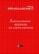 Классические прописи по математике. Учебно-практическое пособие фото книги маленькое 2