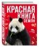 Красная книга Земли фото книги маленькое 2