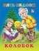Колобок фото книги маленькое 2