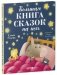 Большая сказочная серия. Большая книга сказок на ночь фото книги маленькое 3