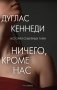 Ничего кроме нас фото книги маленькое 2