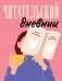 Читательский дневник для взрослых. Розовый (48 л., мягкая обложка) фото книги маленькое 2