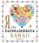 Я очень люблю раскрашивать kawaii фото книги маленькое 2