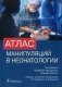 Атлас манипуляций в неонатологии (+ DVD) фото книги маленькое 2