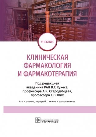 Клиническая фармакология и фармакотерапия фото книги