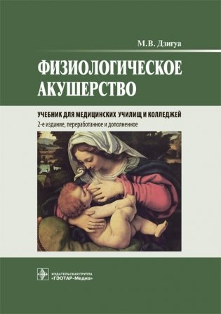 Физиологическое акушерство фото книги