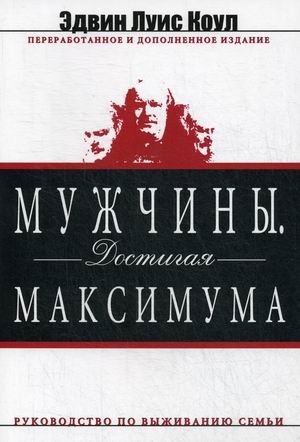 Мужчины. Достигая максимума фото книги