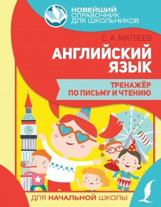 Английский язык. Тренажер по письму и чтению фото книги