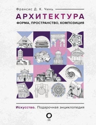 Архитектура. Форма, пространство, композиция фото книги