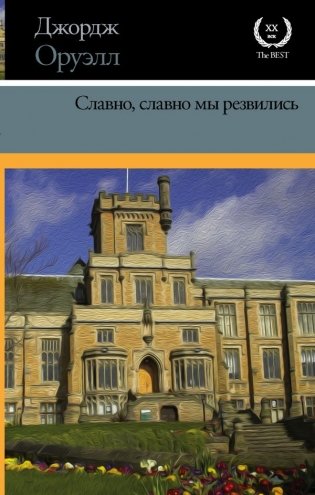 Славно, славно мы резвились фото книги