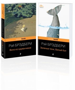 Набор хроника детства и признание в любви Изумрудному острову (из 2-х книг: "Вино из одуванчиков" и "Зеленые тени, Белый Кит") фото книги