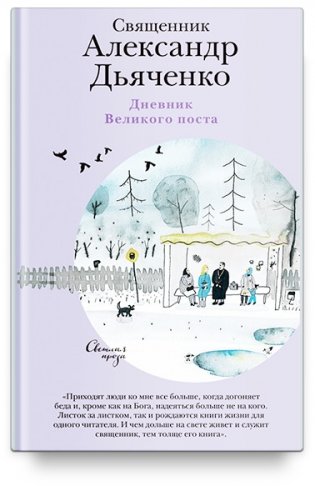 Дневник Великого поста фото книги