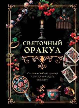 Святочный оракул фото книги