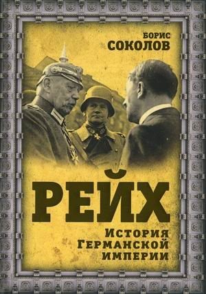Рейх. История германской империи фото книги