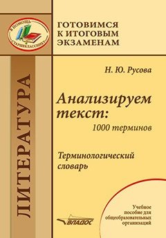 Анализируем текст. 1000 терминов. Терминологический словарь фото книги