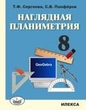 Наглядная планиметрия. Учебное пособие для 8 класса фото книги