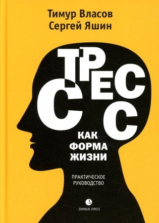 Стресс как форма жизни. Медицинские очерки фото книги