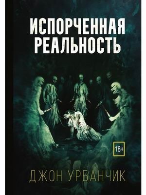 Испорченная реальность фото книги